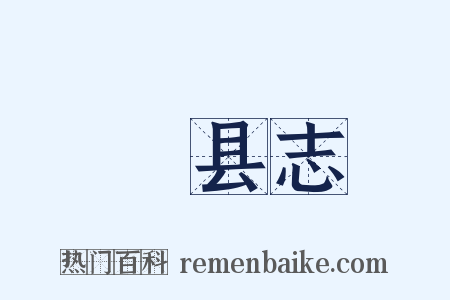 鄠县志是什么意思的图片
